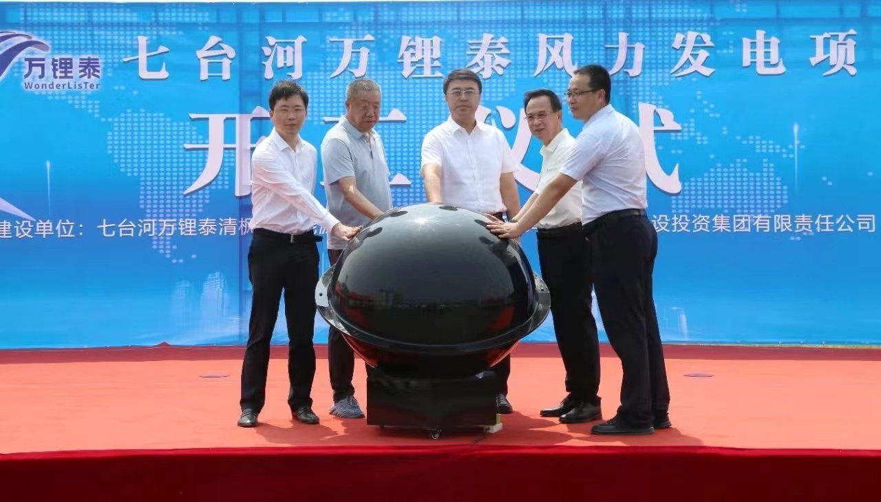 万锂泰风电项目举行开工仪式(图1) 万锂泰风电项目举行开工仪式(图1)