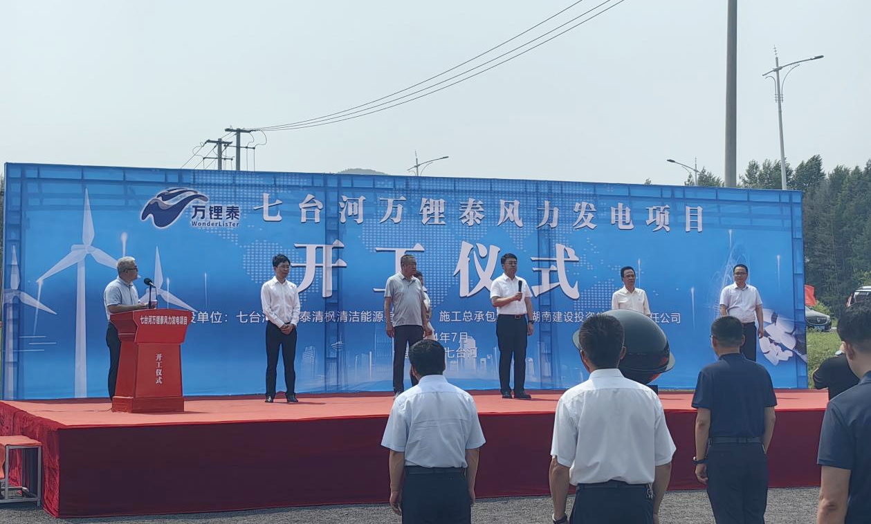 万锂泰风电项目举行开工仪式(图2) 万锂泰风电项目举行开工仪式(图2)