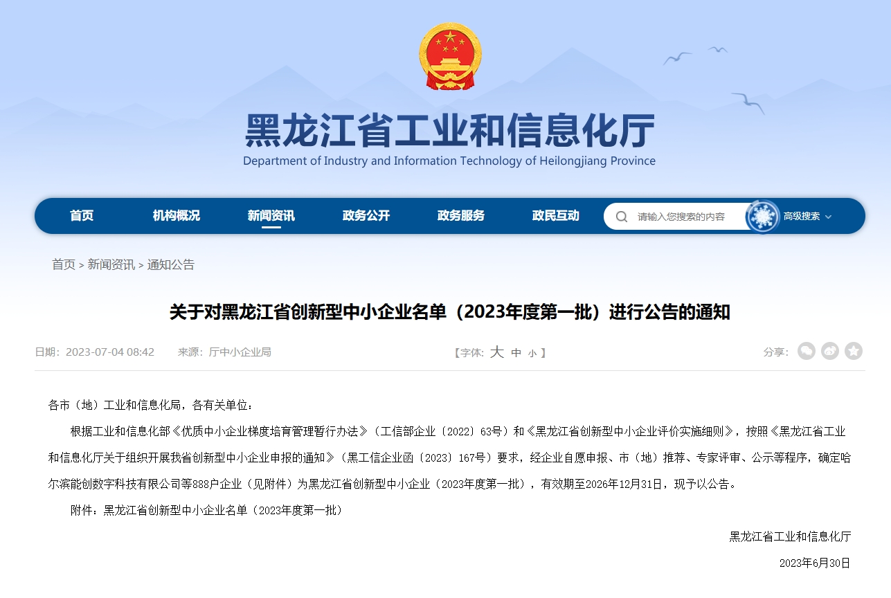 公司被认定为黑龙江省创新型中小企业(图1)