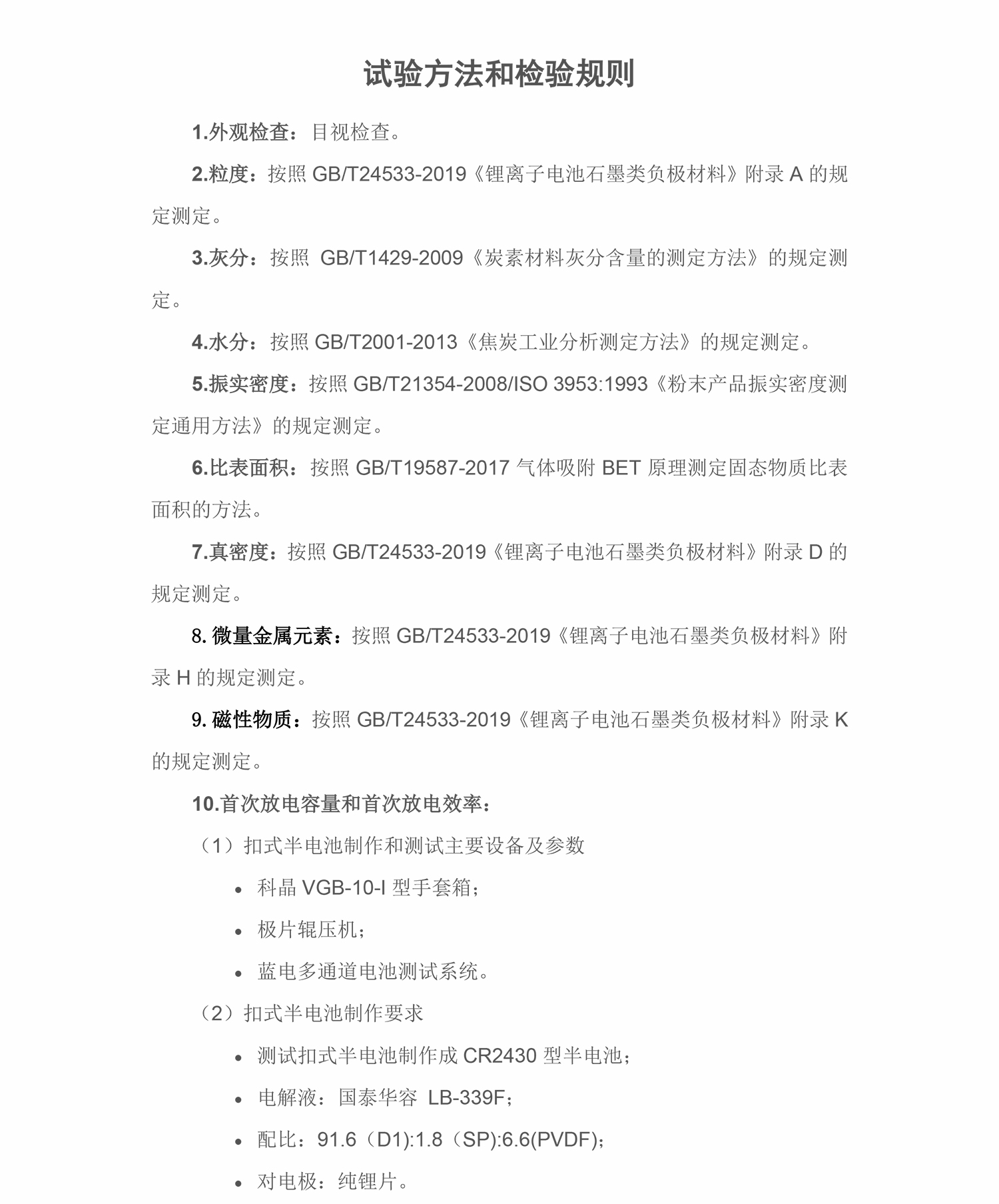 试验方法和检验规则(图1)