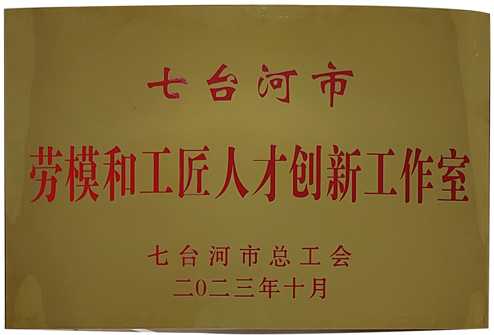 被认定为七台河市劳动和工匠人才创新工作室(图1)
