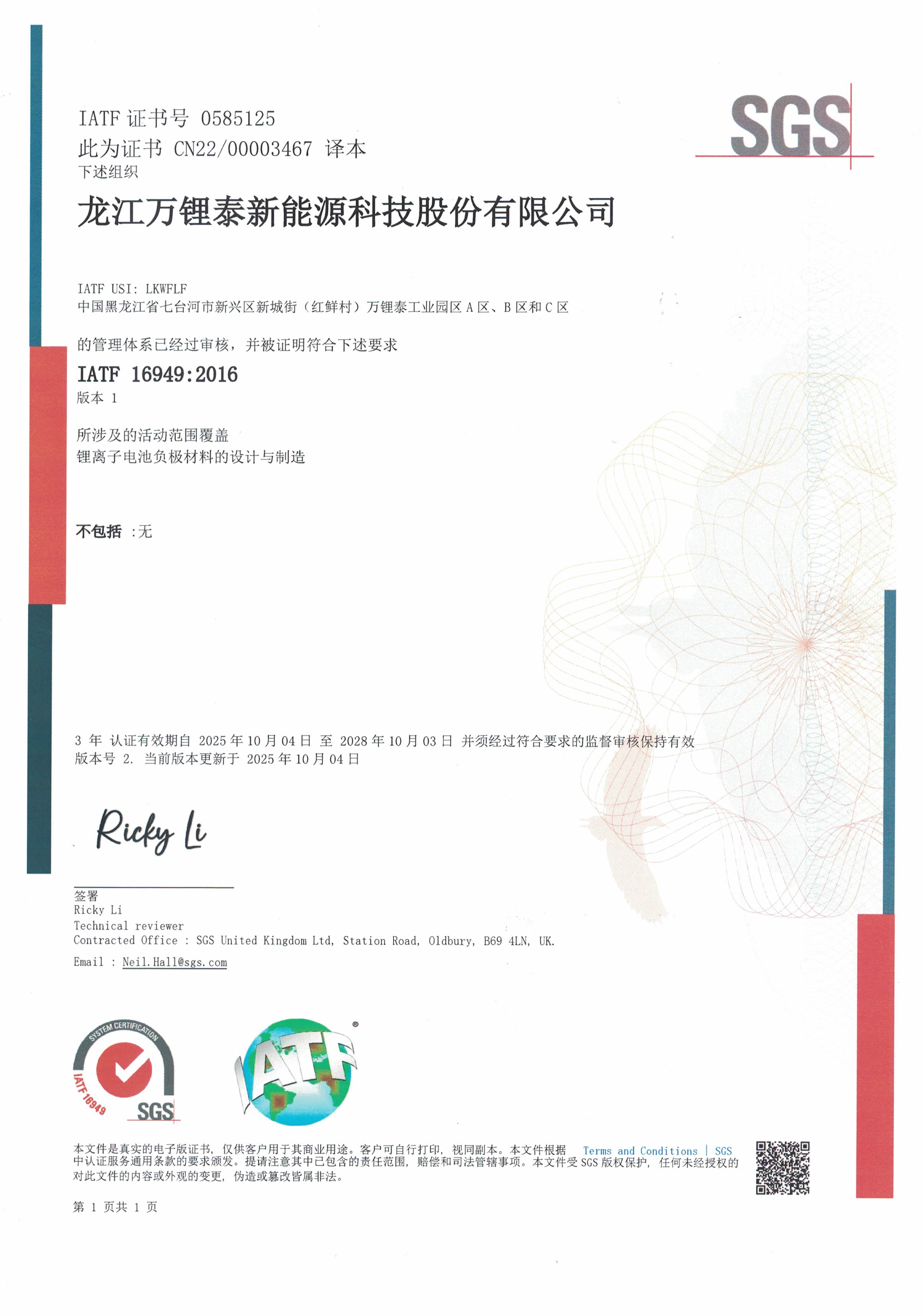 公司获得 IATF 16946：2016 质量管理体系认证(图1)