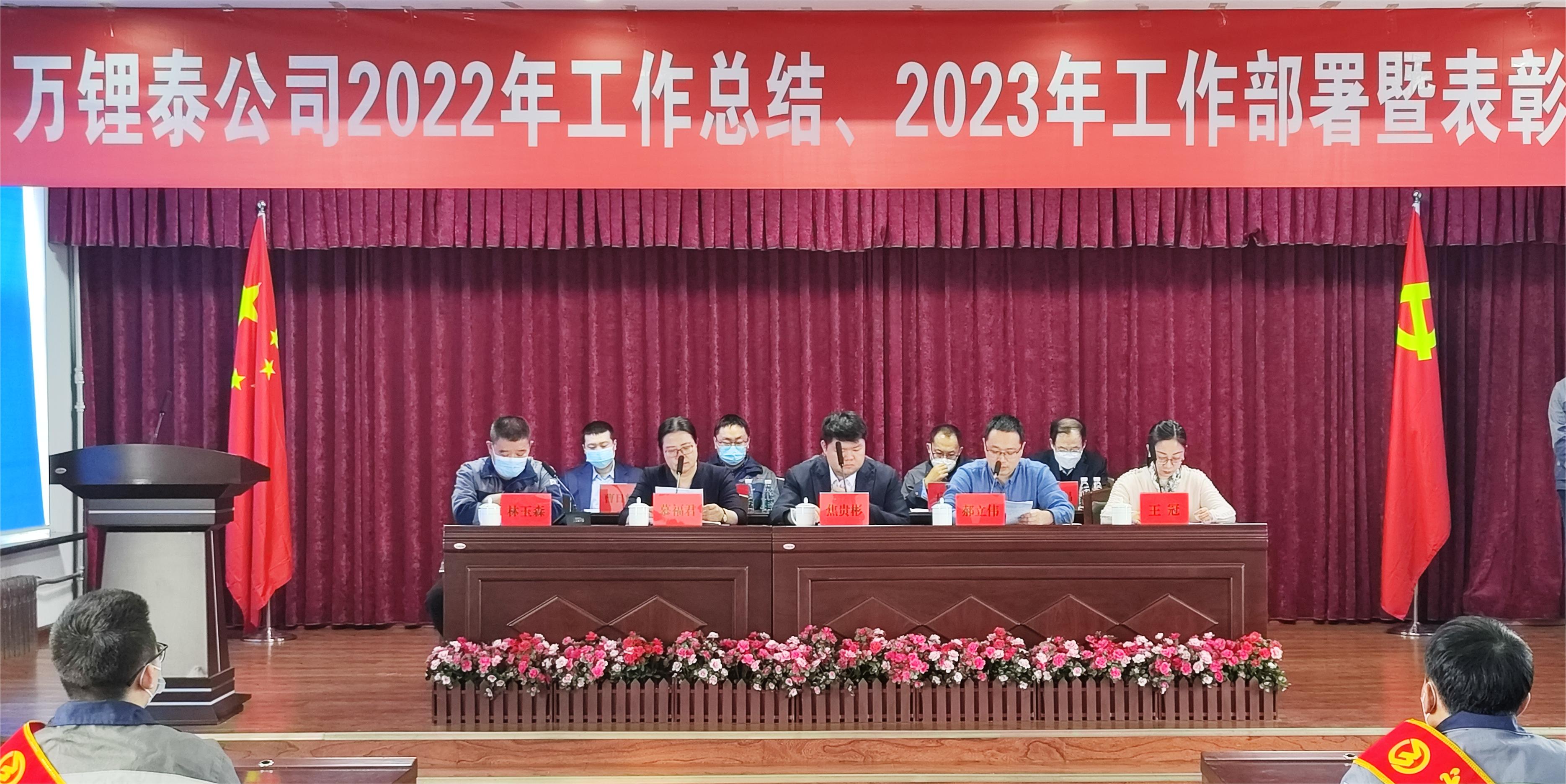 奋楫扬帆 赓续前行|万锂泰2022年度总结暨表彰大会隆重举行(图1)